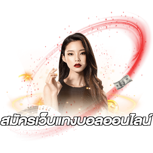 สมัครเว็บแทงบอลออนไลน์