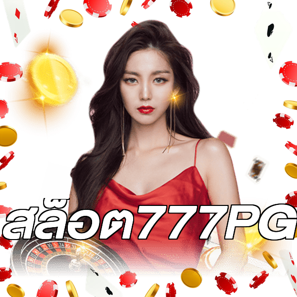 สล็อต777PG
