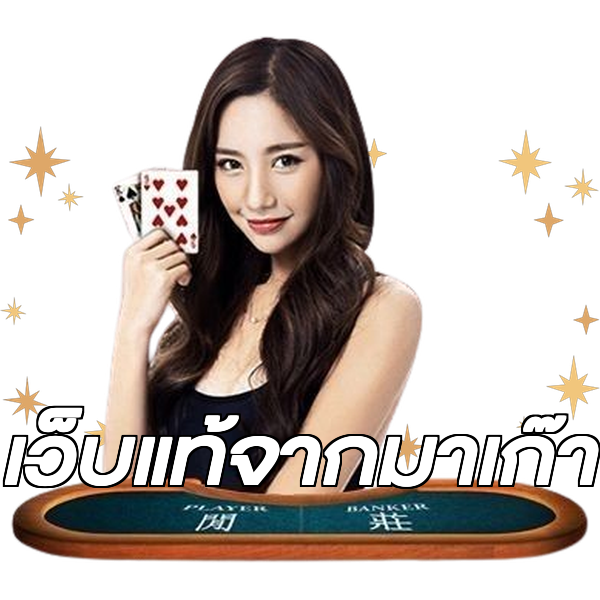 เว็บแท้จากมาเก๊า