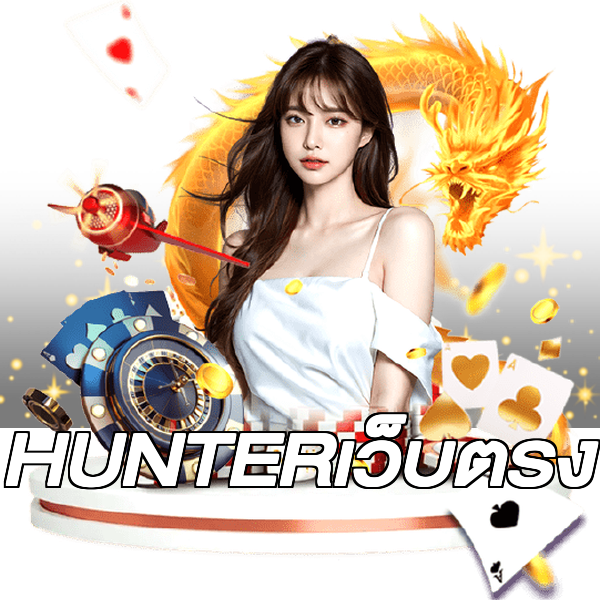 HUNTERเว็บตรง