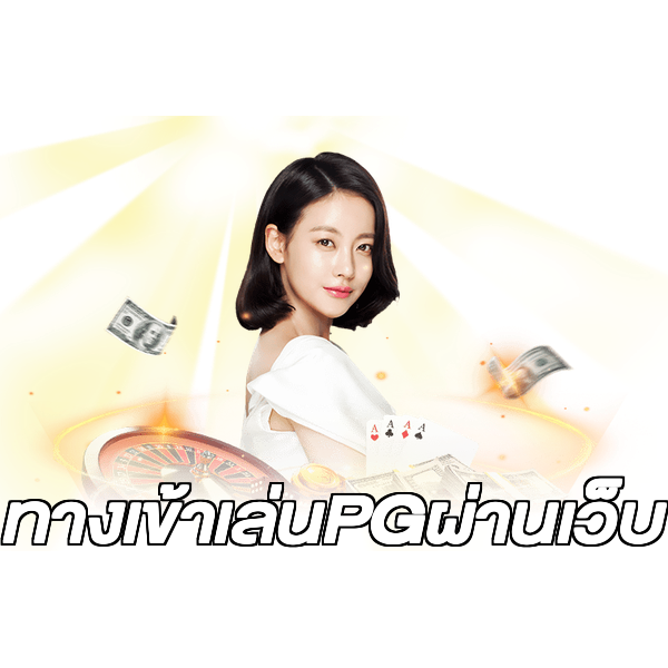 ทางเข้าเล่นPGผ่านเว็บ