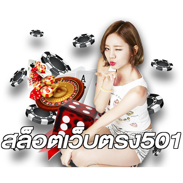 สล็อตเว็บตรง501
